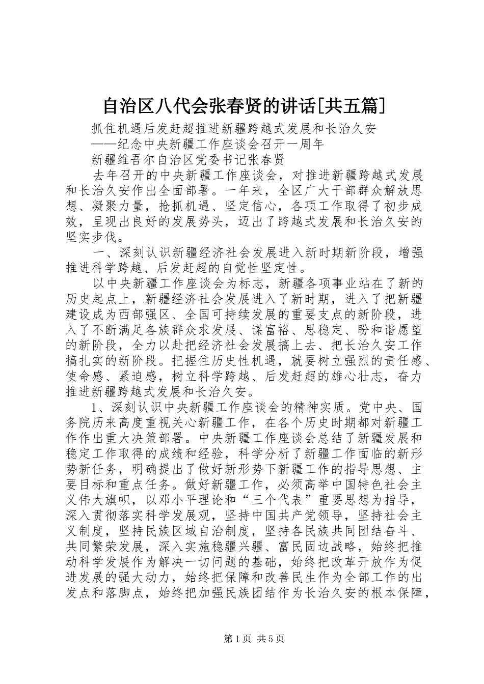 自治区八代会张春贤的讲话发言[共五篇]_第1页