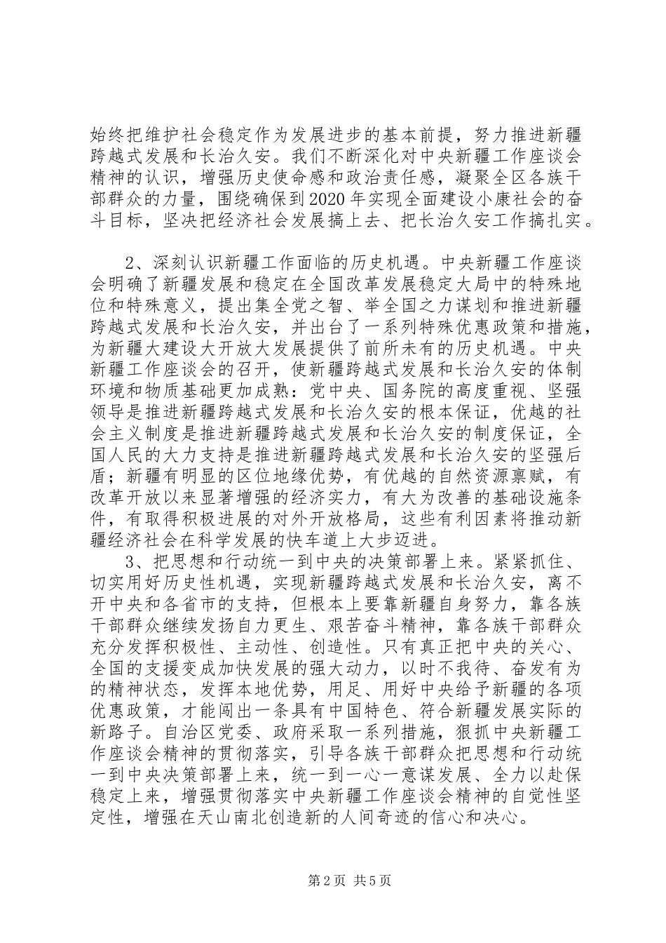 自治区八代会张春贤的讲话发言[共五篇]_第2页