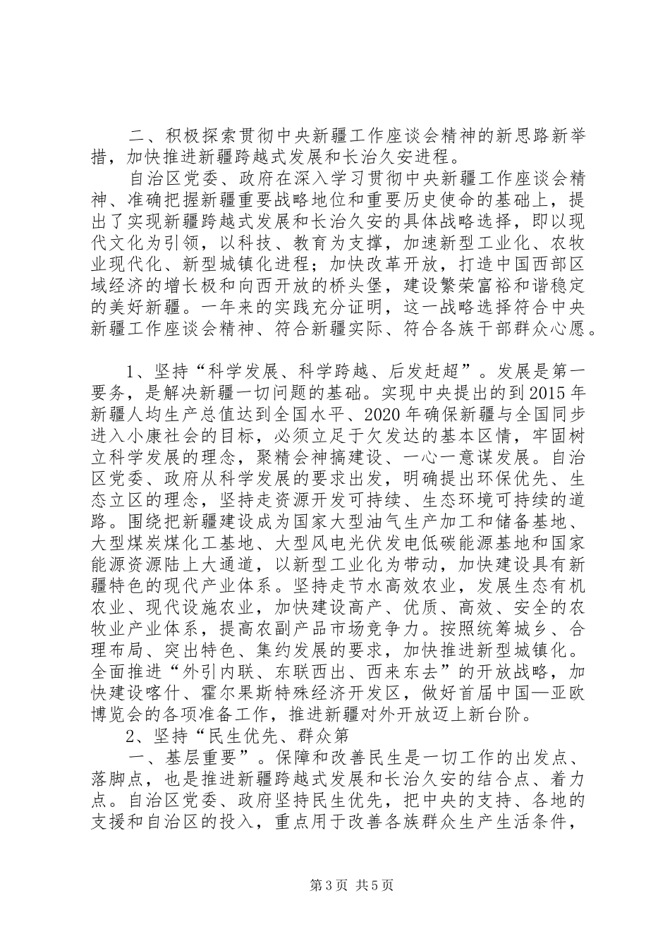 自治区八代会张春贤的讲话发言[共五篇]_第3页