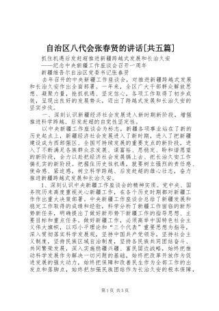 自治区八代会张春贤的讲话发言[共五篇]