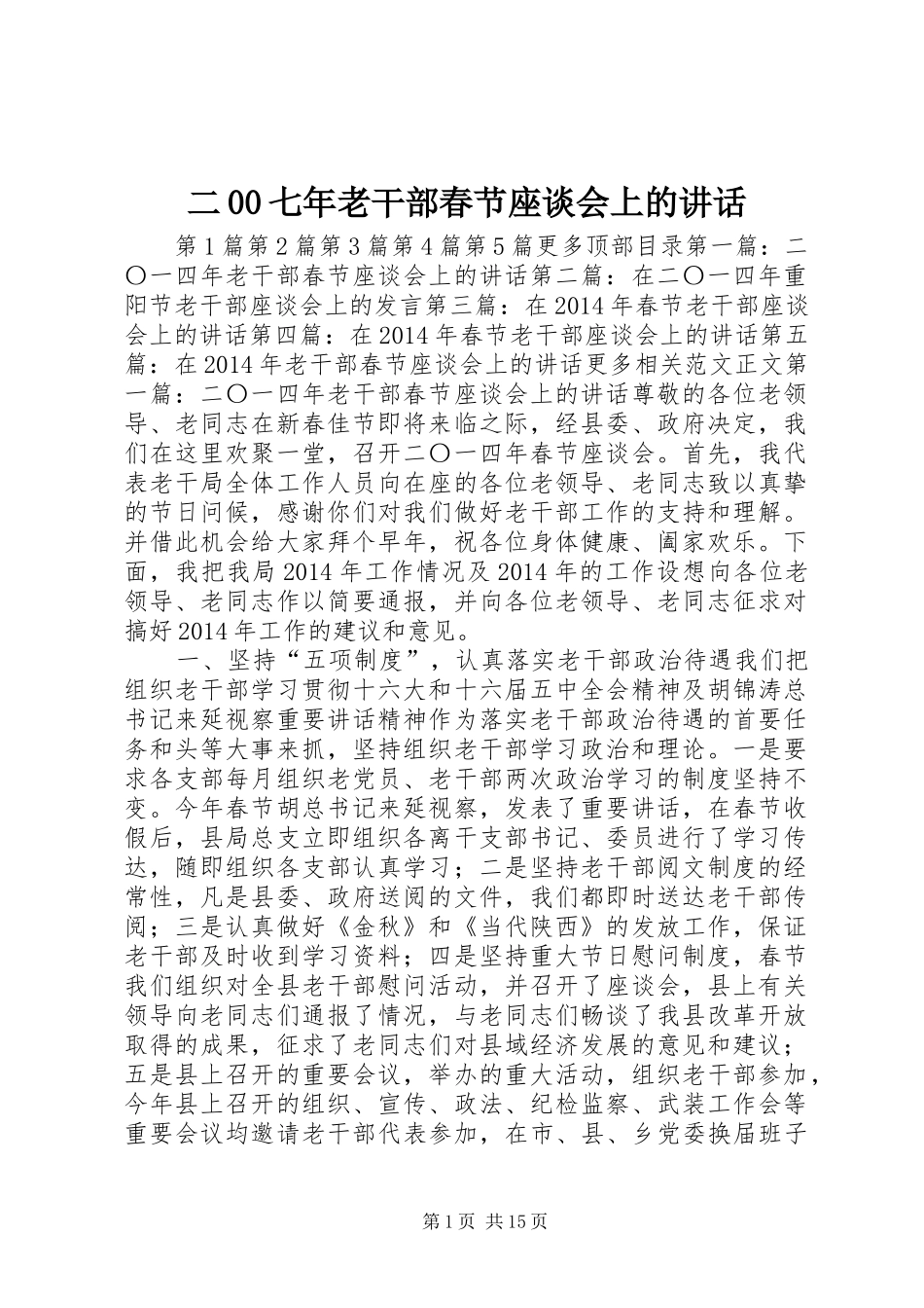 二00七年老干部春节座谈会上的讲话发言_第1页