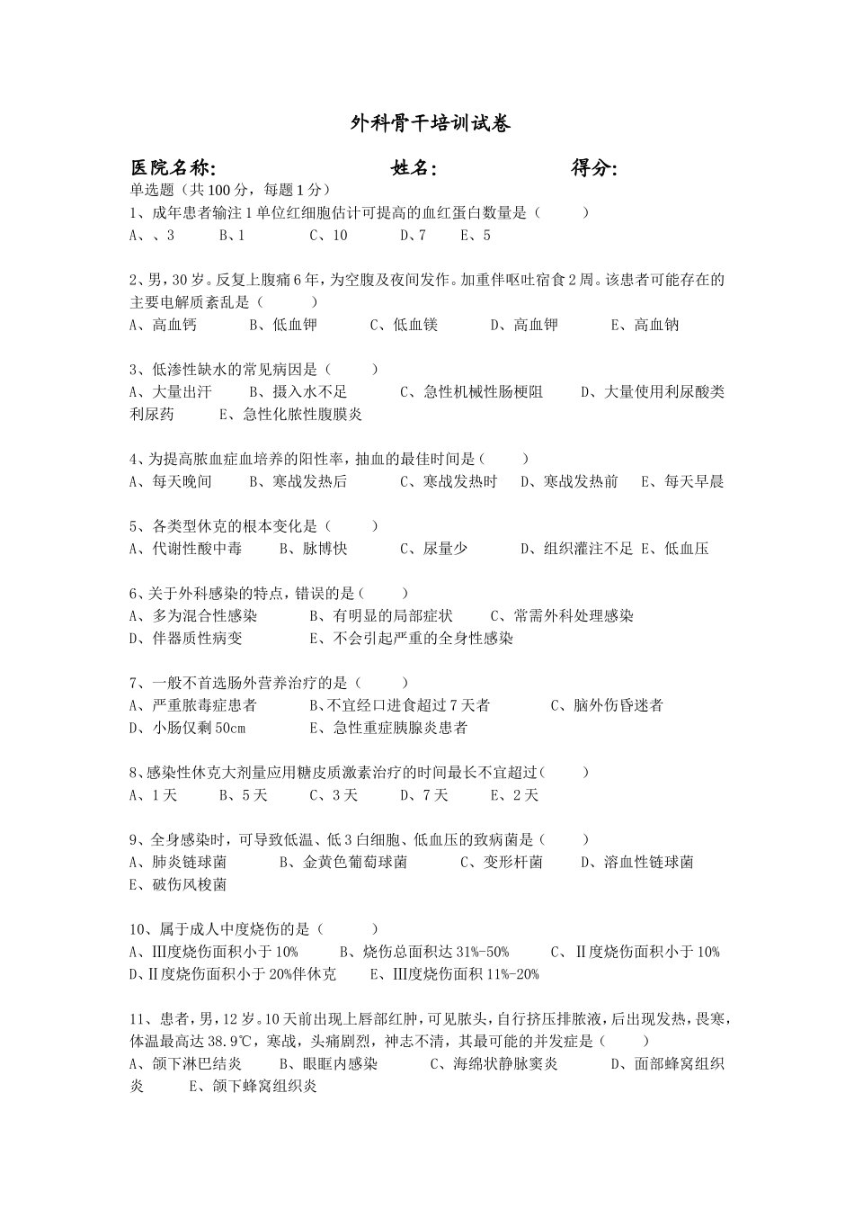 外科 - (试卷)_第1页