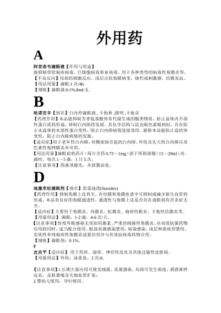 外用药药物说明书