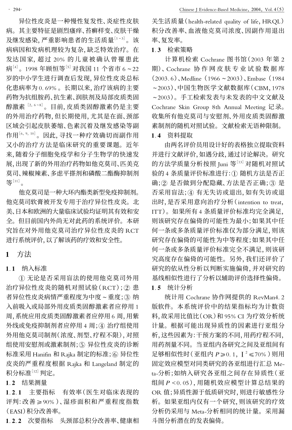 外用他克莫司治疗异位性皮炎的系统评价_第2页