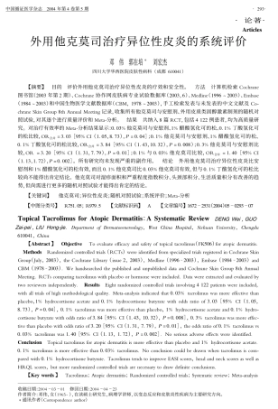 外用他克莫司治疗异位性皮炎的系统评价