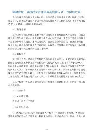 福建省技工学校校企合作培养高技能人才工作实施方案