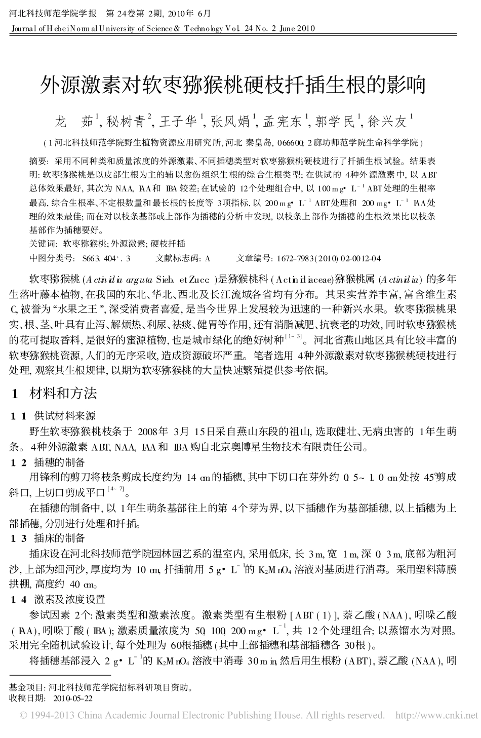 外源激素对软枣猕猴桃硬枝扦插生根的影响_龙茹_第1页