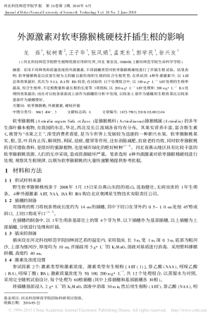 外源激素对软枣猕猴桃硬枝扦插生根的影响_龙茹