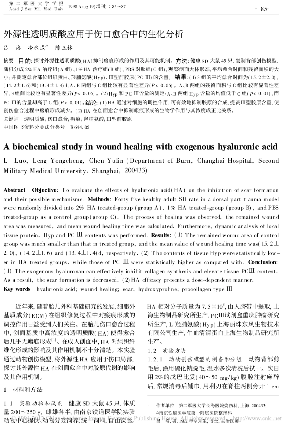 外源性透明质酸应用于伤口愈合中的生化分析_第1页