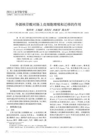 外源核苷酸对肠上皮细胞增殖和迁移的作用_陈祥贵 (1)