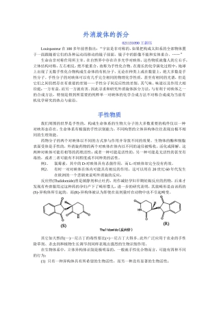 外消旋体的拆分