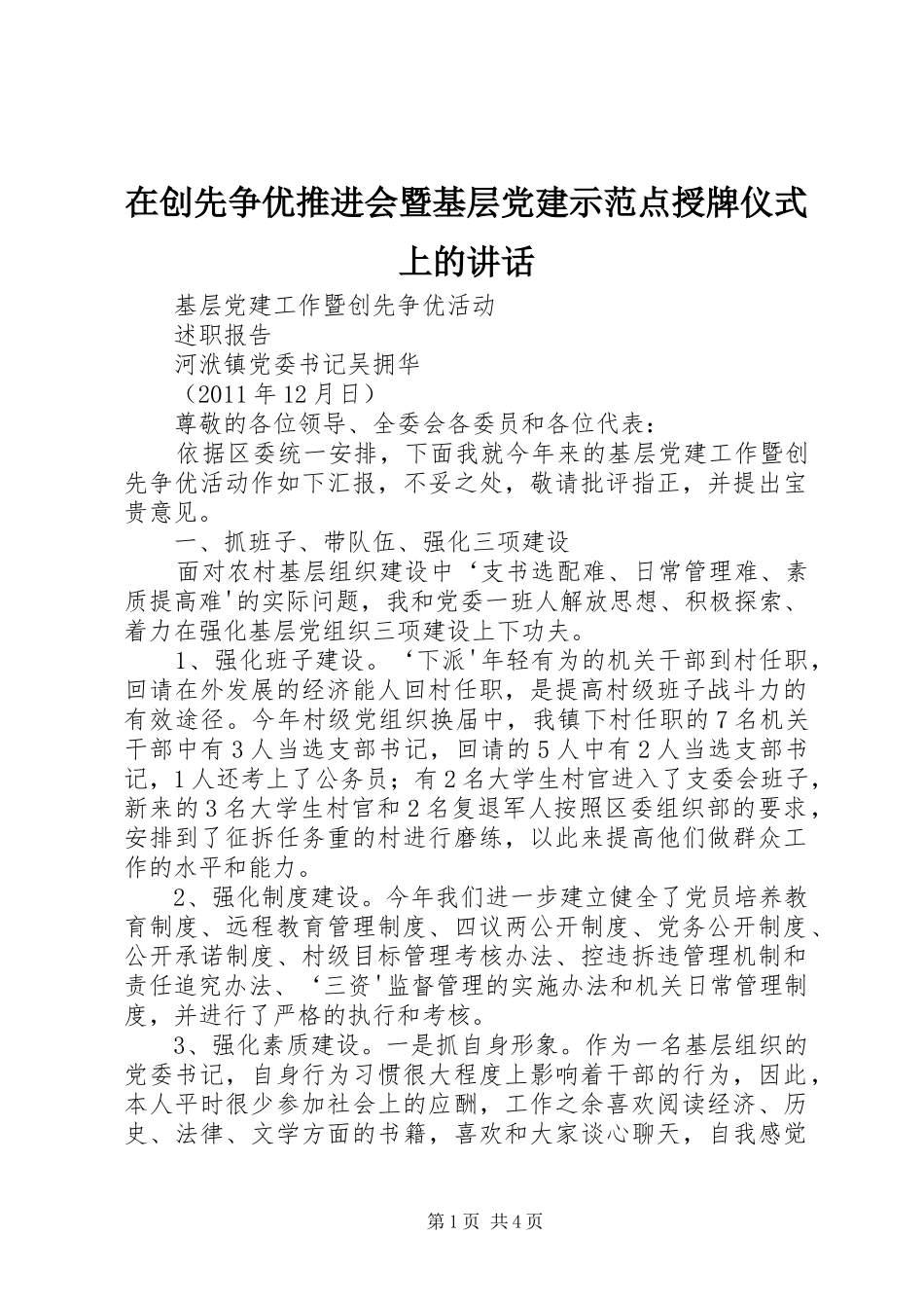 在创先争优推进会暨基层党建示范点授牌仪式上的讲话发言_第1页