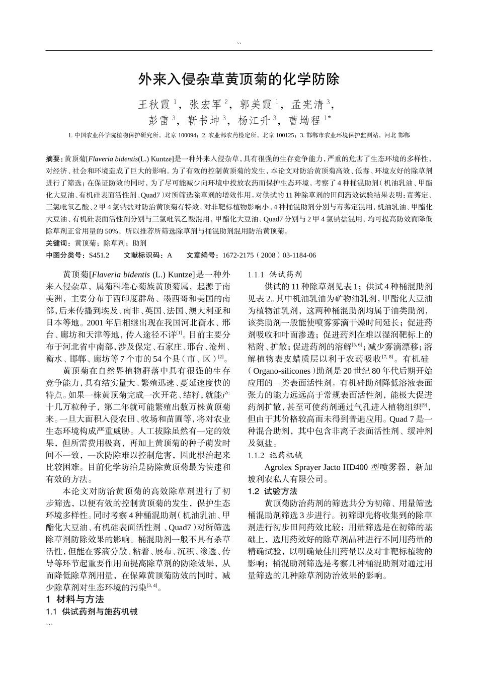 外来入侵杂草黄顶菊的化学防除_第1页