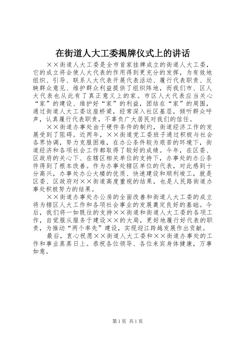在街道人大工委揭牌仪式上的讲话发言_第1页
