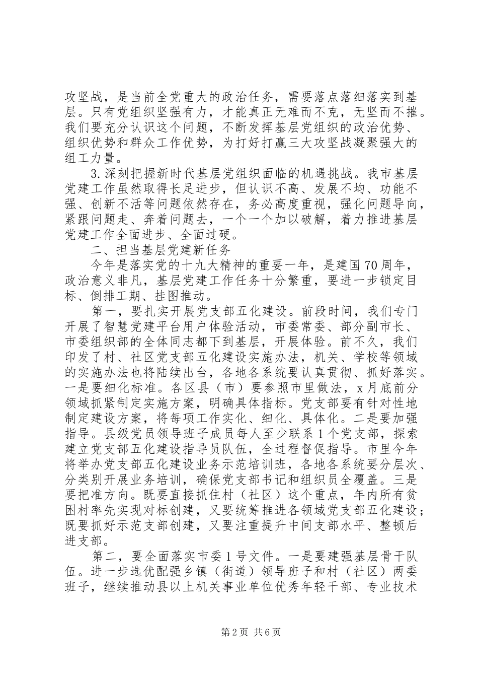 在基层党建工作重点任务推进会上的讲话发言20XX年_第2页