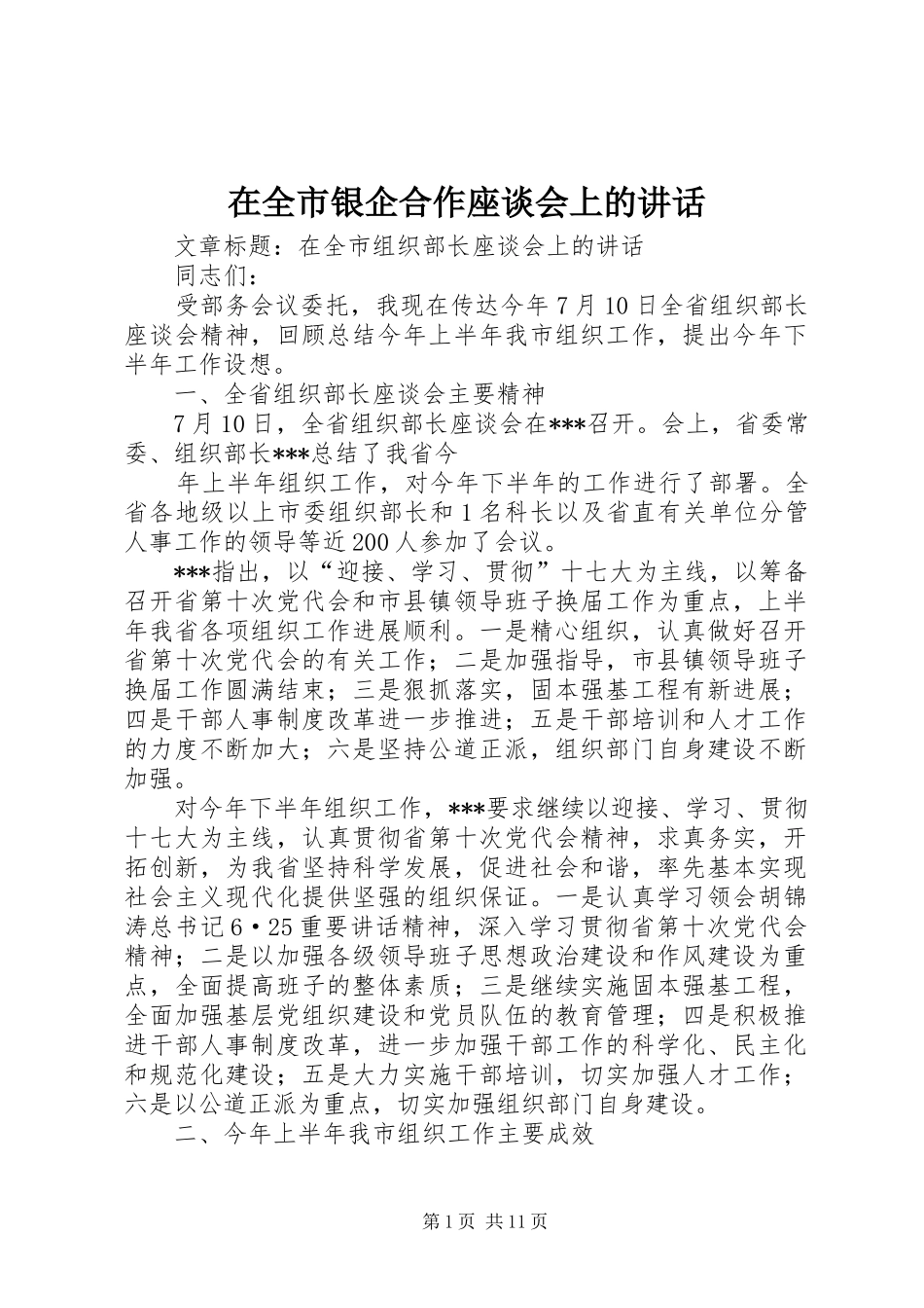 在全市银企合作座谈会上的讲话发言_1_第1页