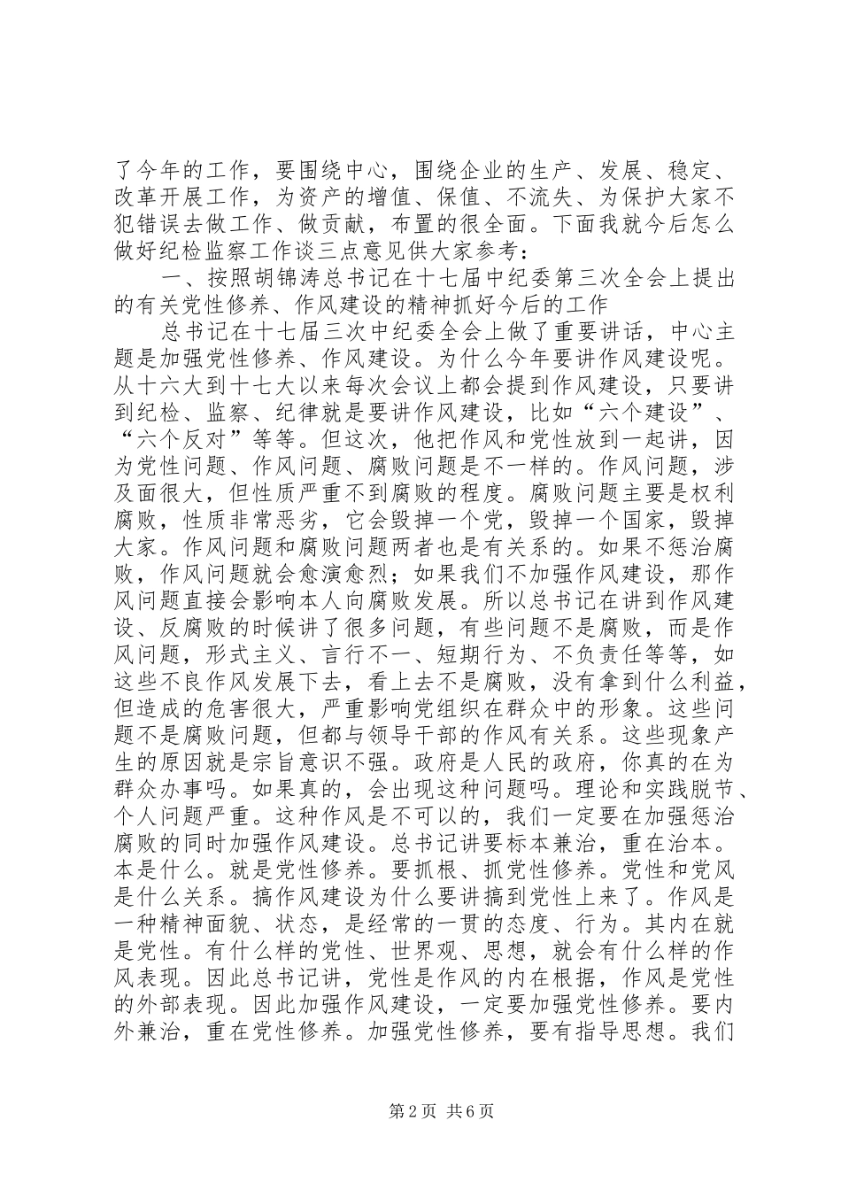 公司纪检监察工作会议上的讲话发言_第2页