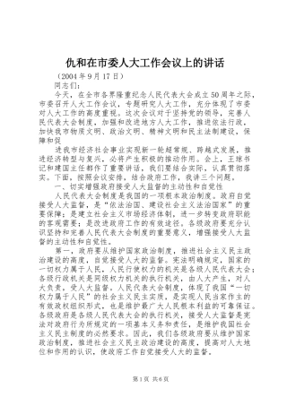 仇和在市委人大工作会议上的讲话发言