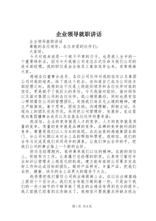 企业领导就职讲话发言