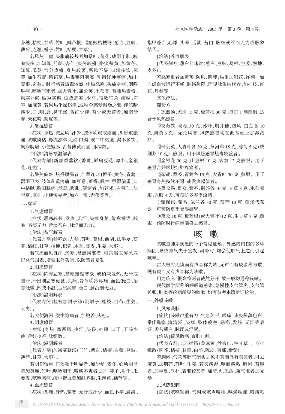 外感与常见肺系疾病的中医诊断及治疗_第2页