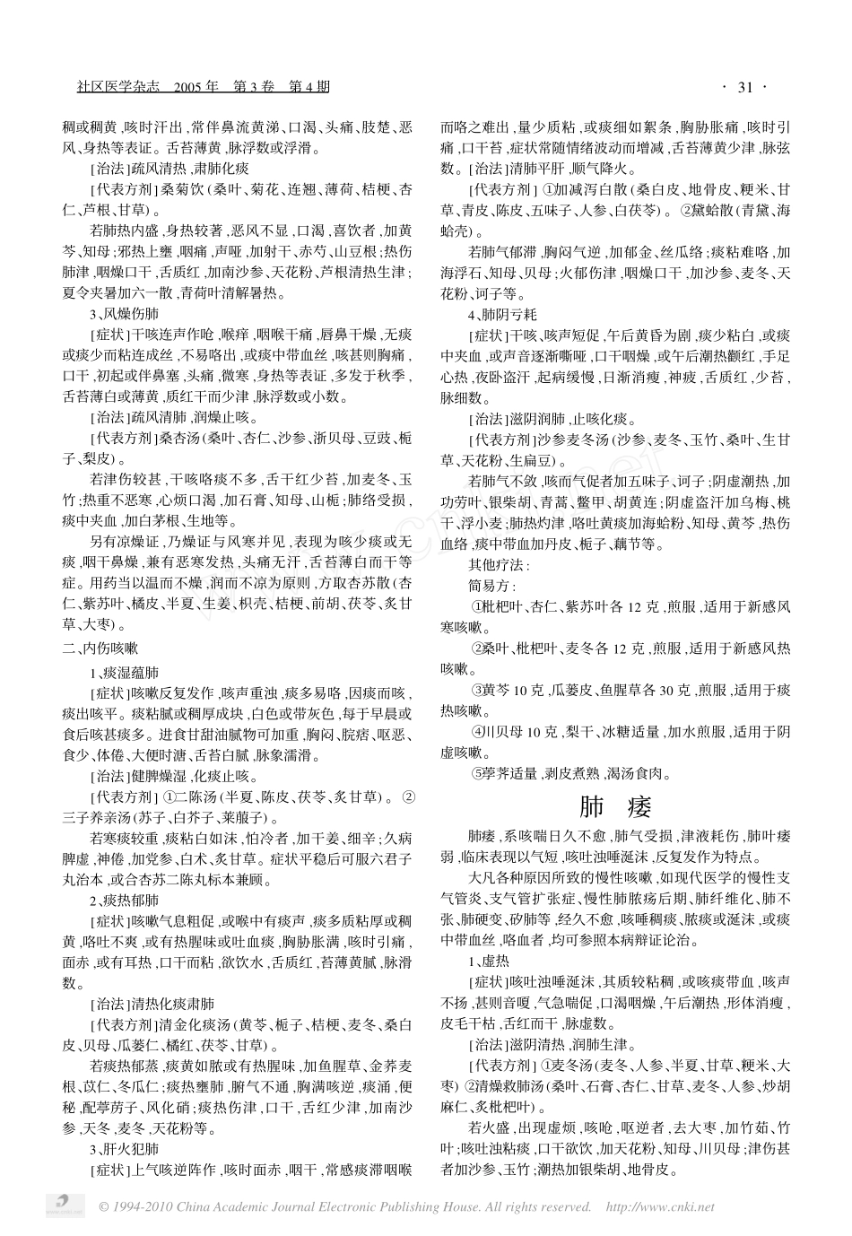外感与常见肺系疾病的中医诊断及治疗_第3页