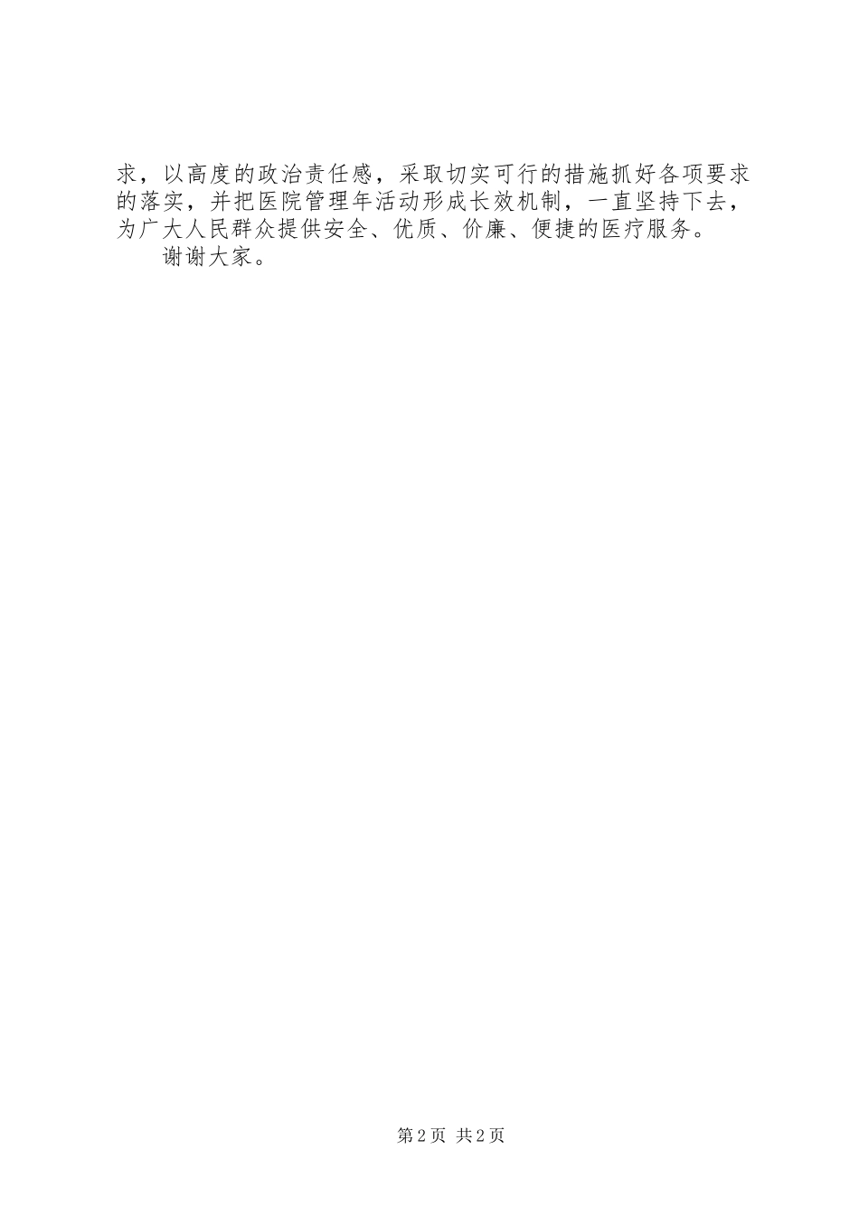在医院管理年检查评估反馈会上的讲话发言_第2页