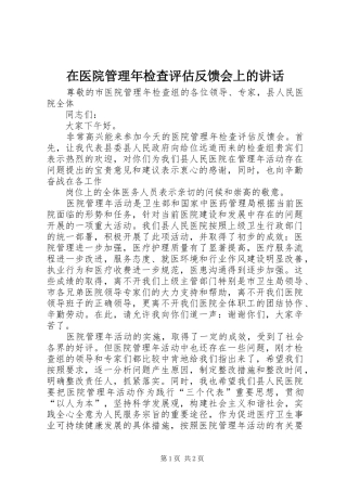 在医院管理年检查评估反馈会上的讲话发言