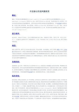 外层渗出性视网膜病变