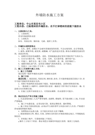 外墙防水工程施工方案