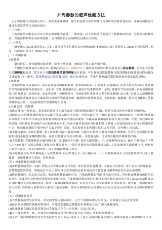外周静脉的超声检测方法