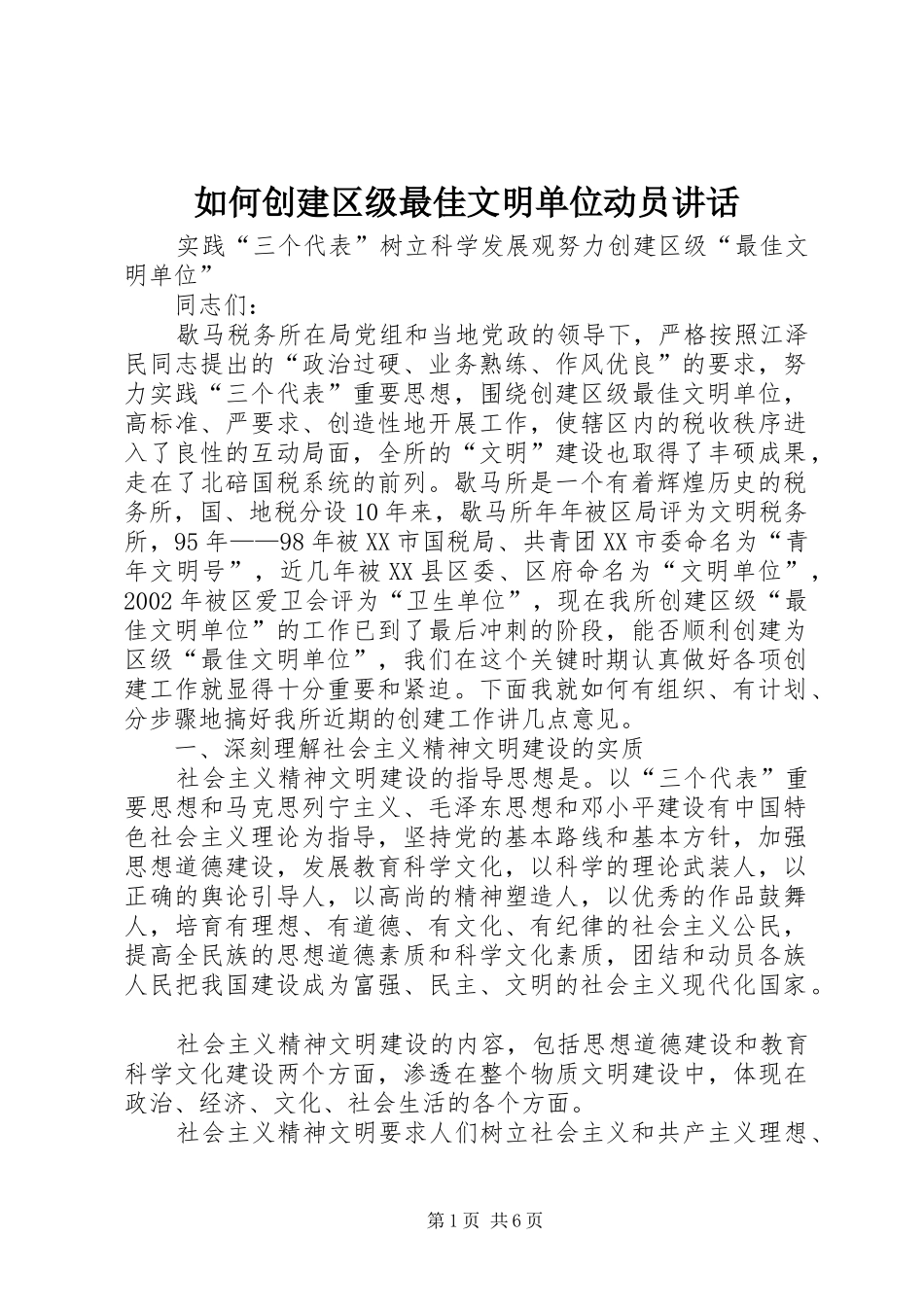 如何创建区级最佳文明单位动员讲话发言_第1页