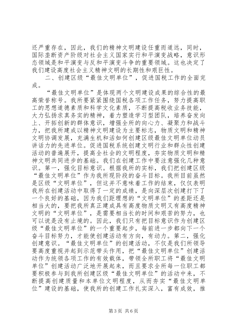 如何创建区级最佳文明单位动员讲话发言_第3页