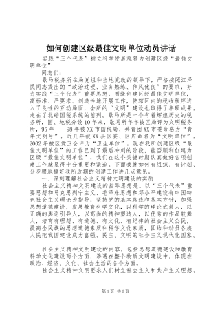 如何创建区级最佳文明单位动员讲话发言