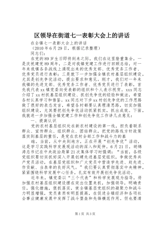 区领导在街道七一表彰大会上的讲话发言