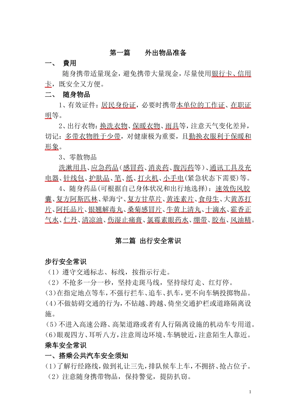 外出考察准备资料_第1页