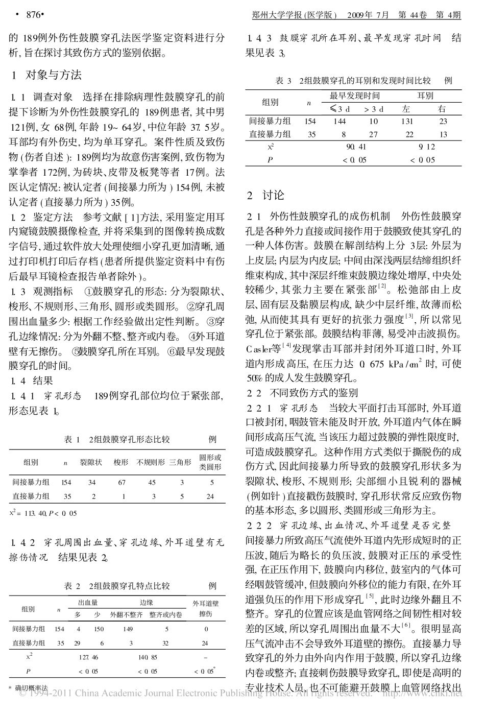 外伤性鼓膜穿孔189例致伤方式分析_第2页