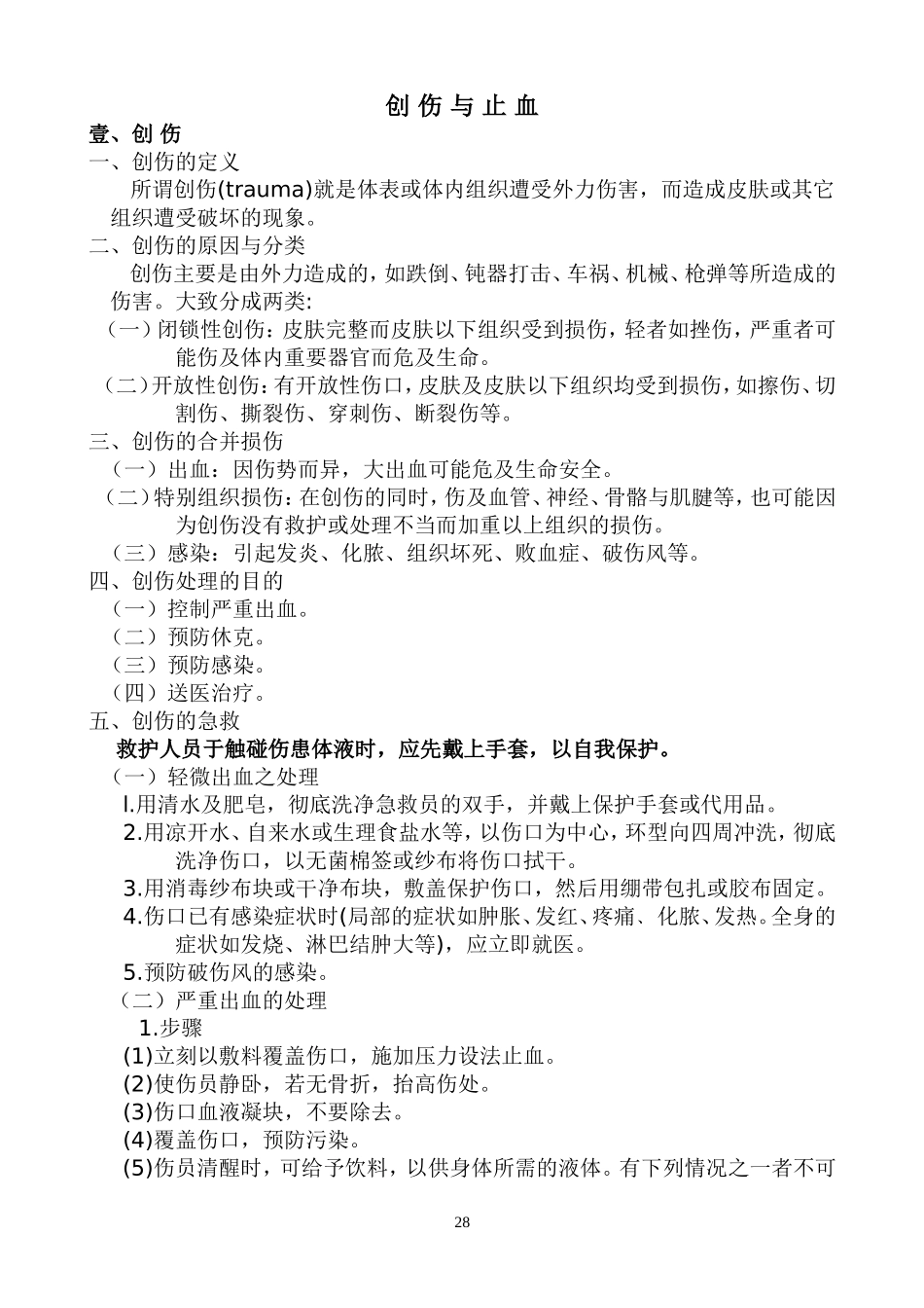 外伤紧急救护_第1页