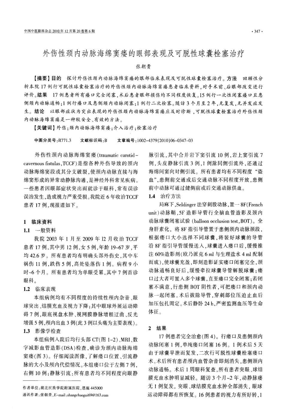 外伤性颈内动脉海绵窦瘘的眼部表现及可脱性球囊栓塞治疗_第1页