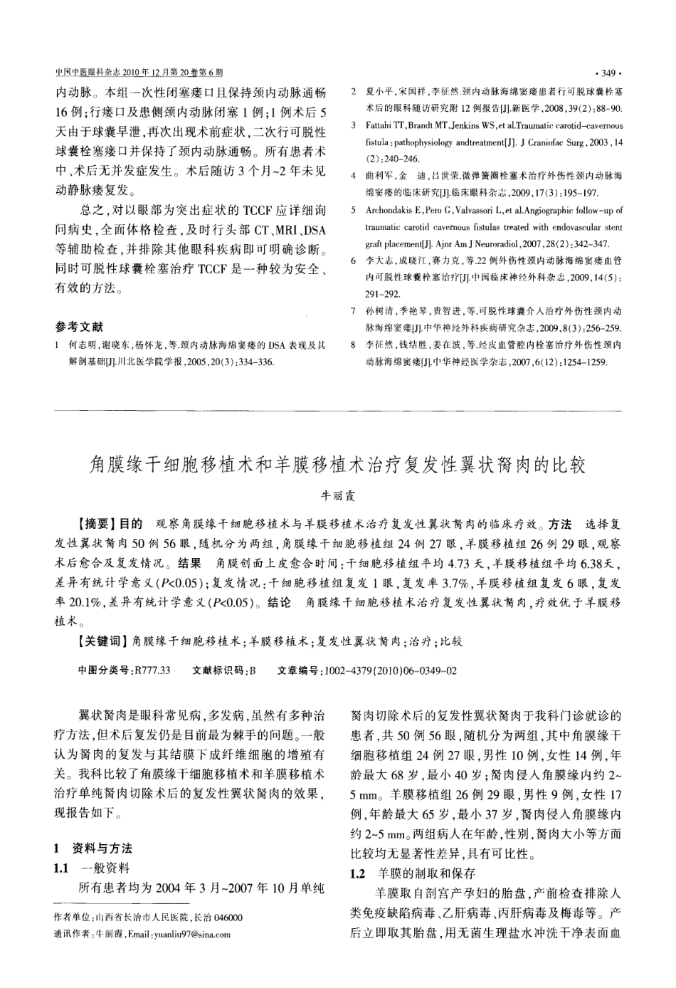 外伤性颈内动脉海绵窦瘘的眼部表现及可脱性球囊栓塞治疗_第3页