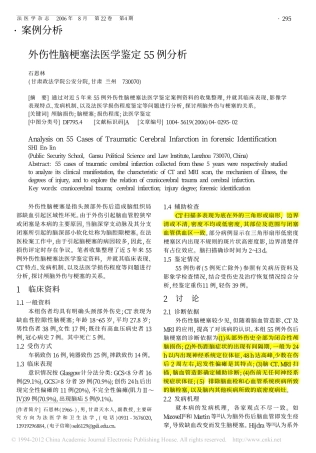 外伤性脑梗塞法医学鉴定55例分析_石恩林