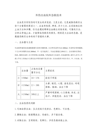 外伤出血急救
