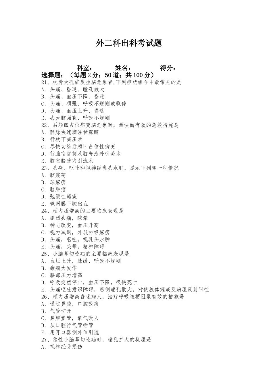 外二科出科考试题及答案_第1页