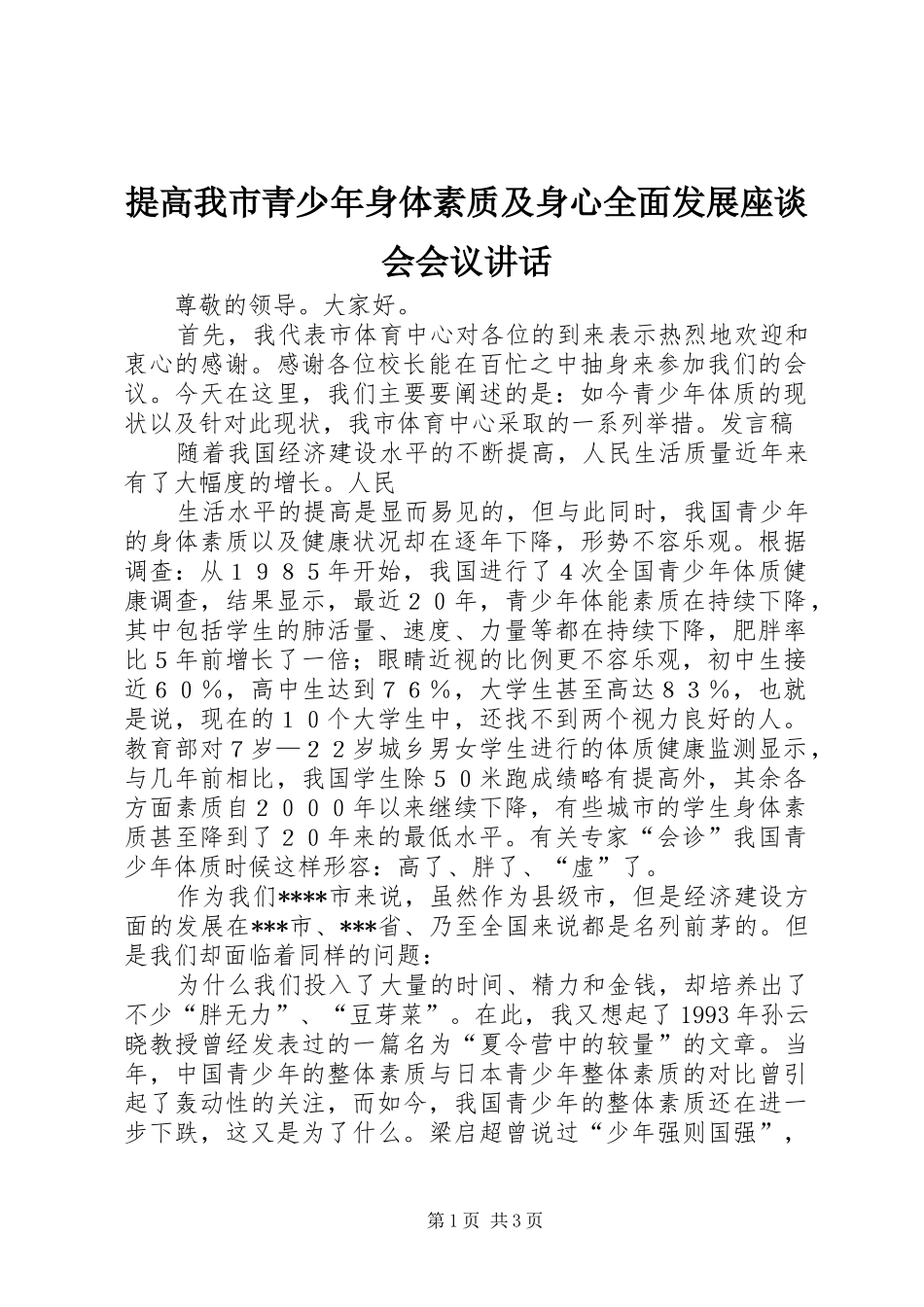 提高我市青少年身体素质及身心全面发展座谈会会议讲话发言_第1页