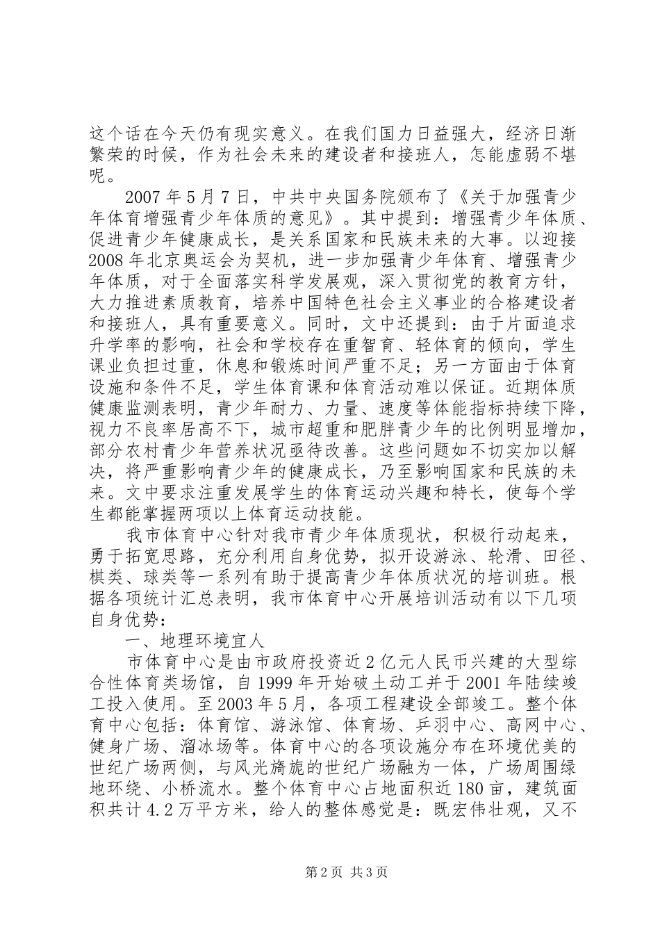 提高我市青少年身体素质及身心全面发展座谈会会议讲话发言_第2页