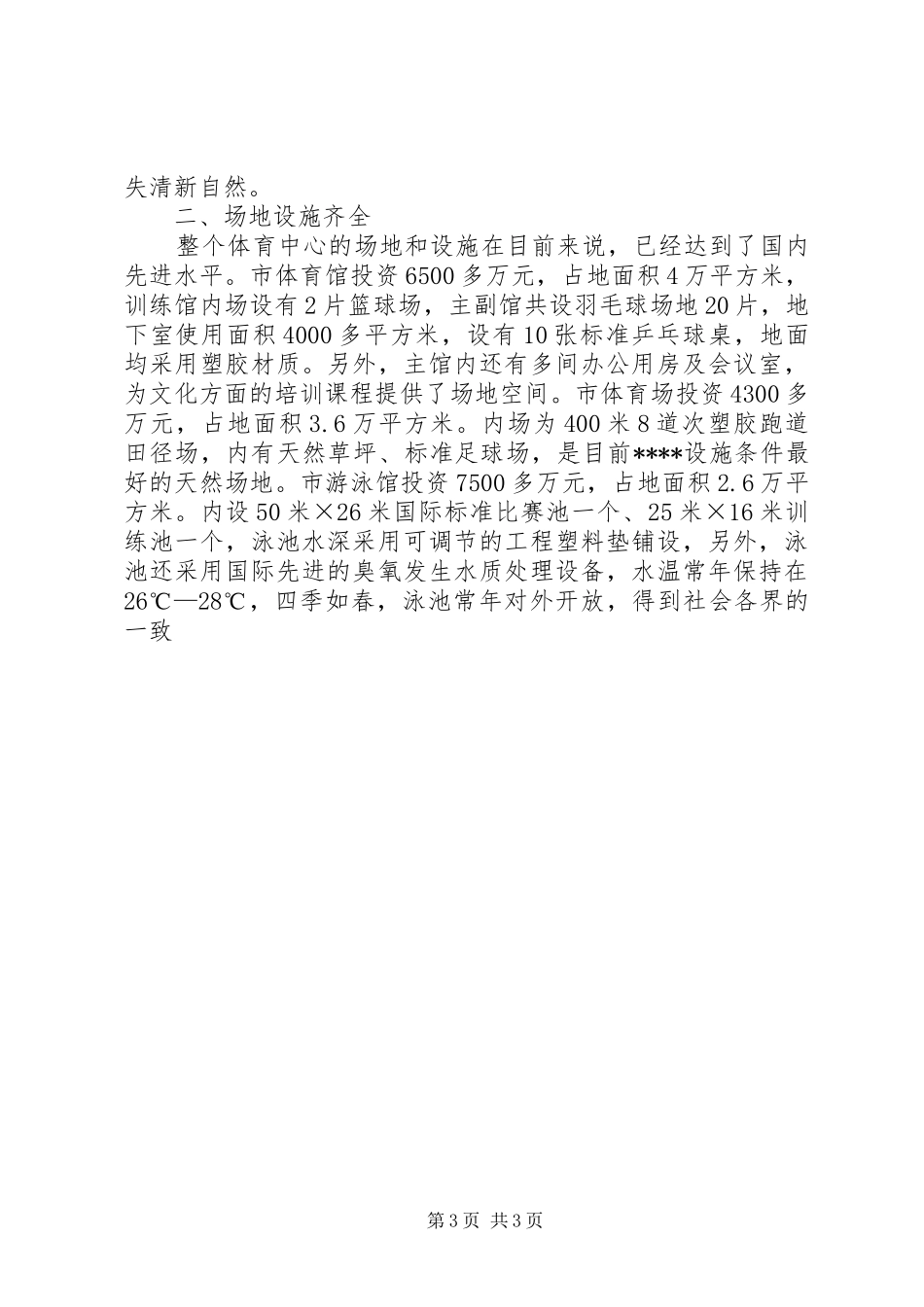 提高我市青少年身体素质及身心全面发展座谈会会议讲话发言_第3页