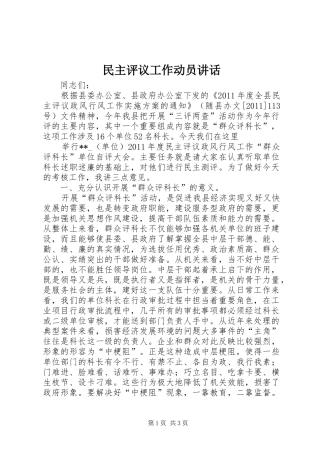 民主评议工作动员讲话发言