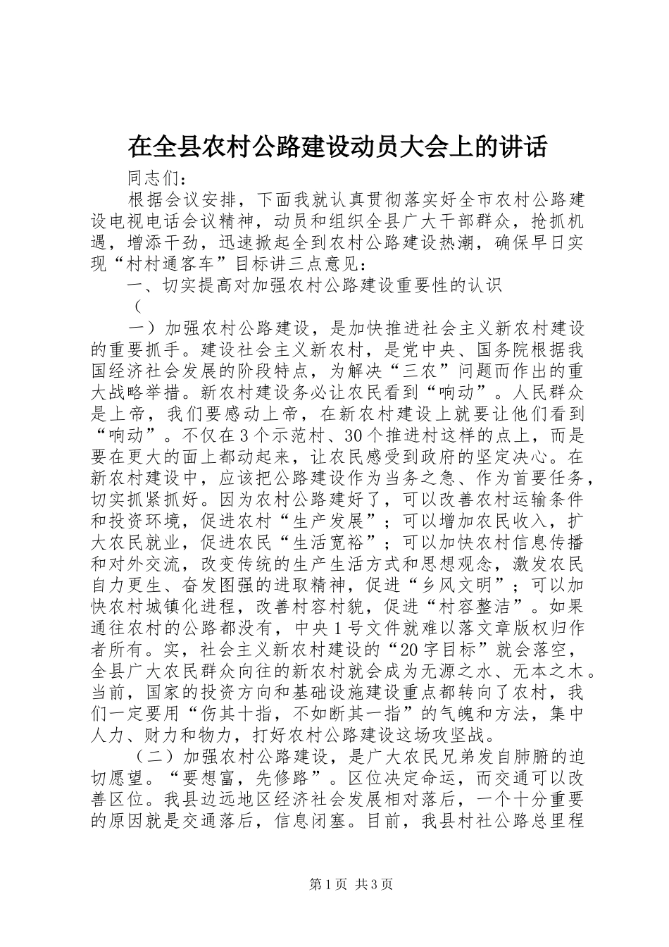 在全县农村公路建设动员大会上的讲话发言_第1页