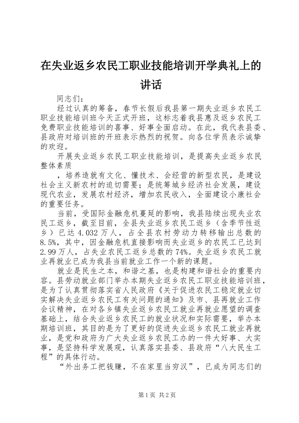 在失业返乡农民工职业技能培训开学典礼上的讲话发言_第1页