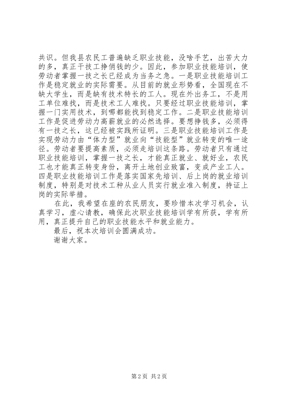 在失业返乡农民工职业技能培训开学典礼上的讲话发言_第2页