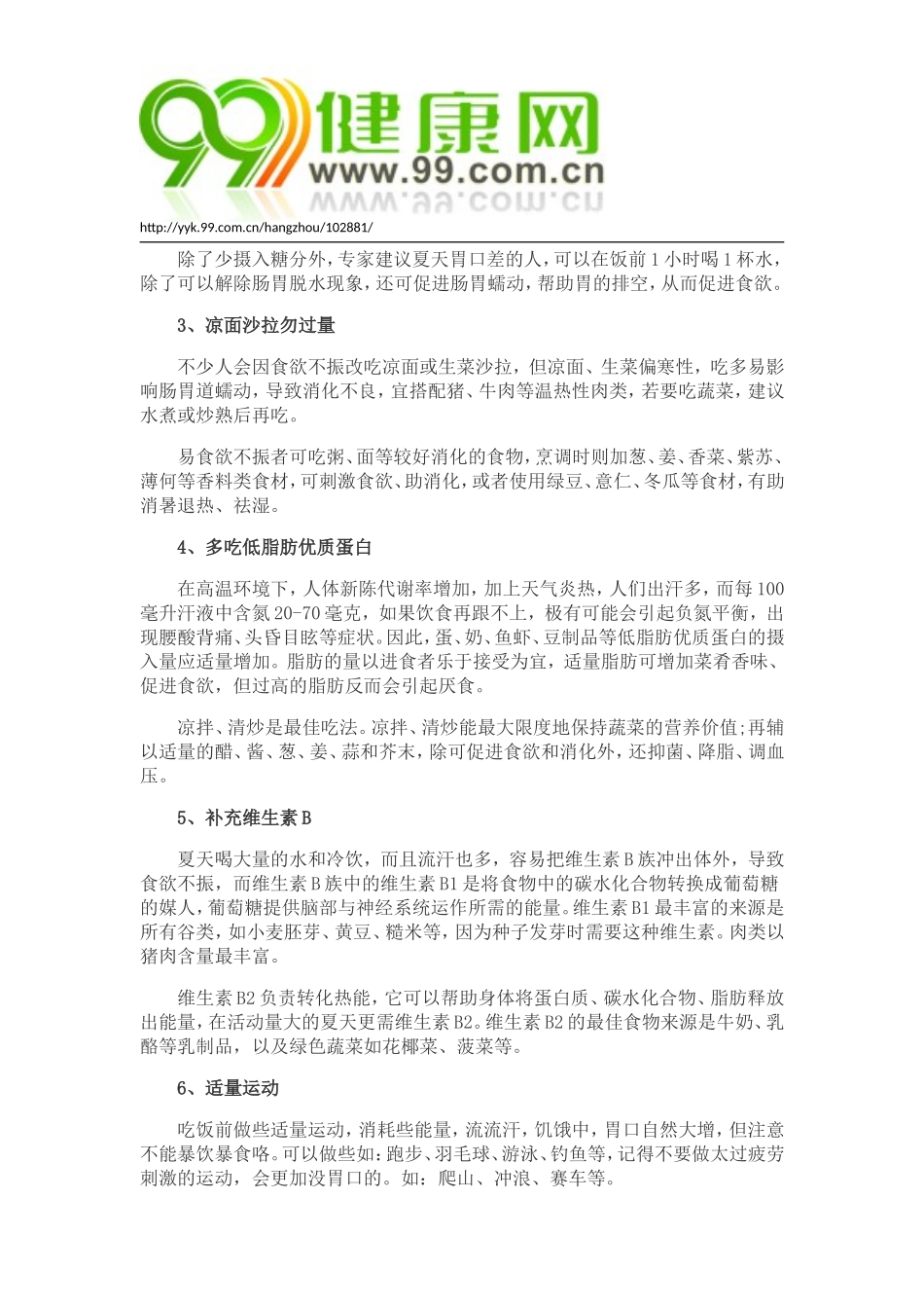 夏季要如何调理好胃口_第2页